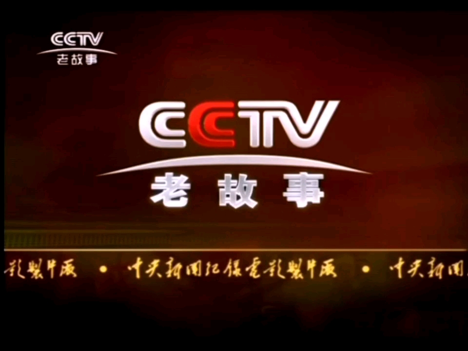 cctv老故事频道2006