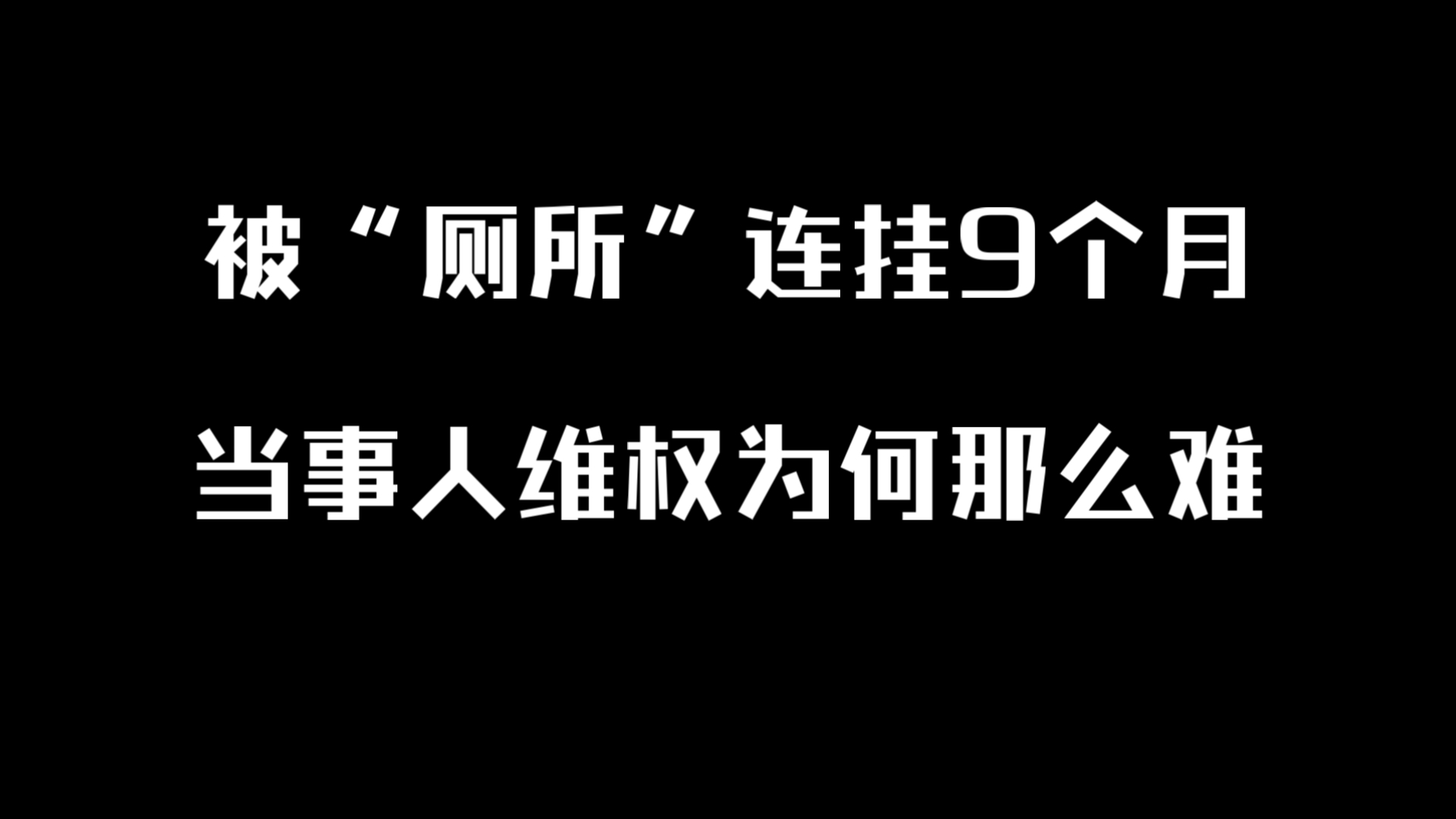 被“网络厕所”连挂9个月,维权为何那么难哔哩哔哩bilibili