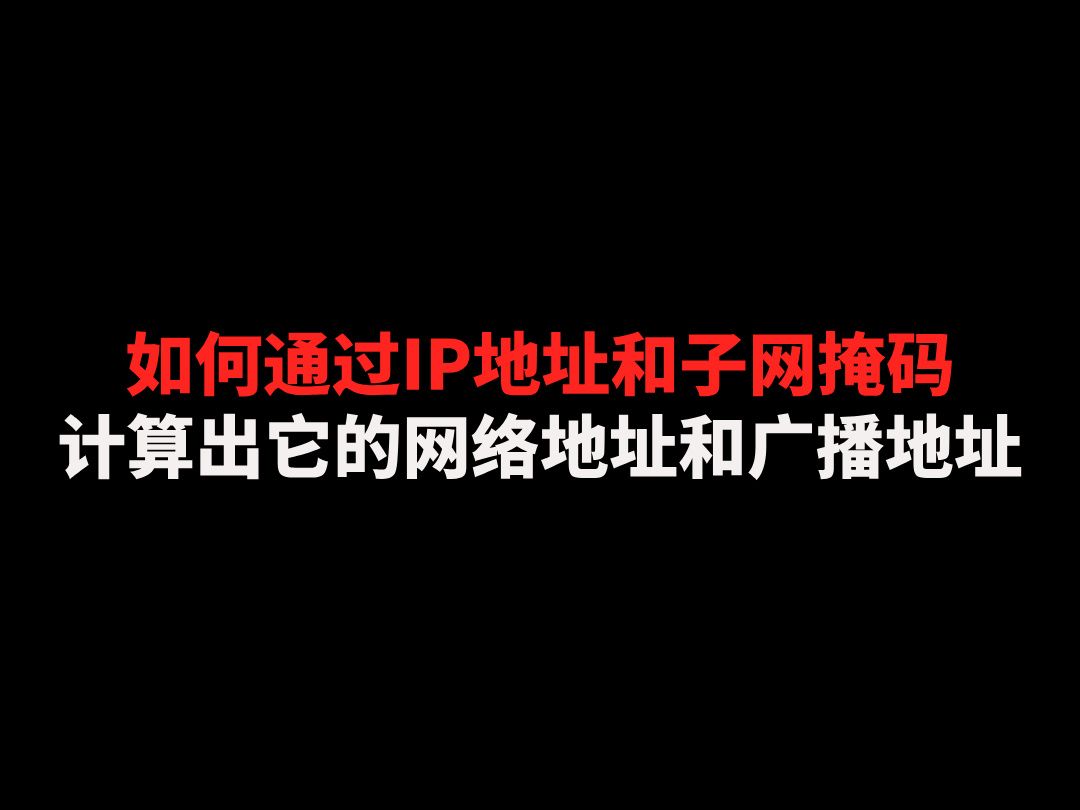 如何通过IP地址和子网掩码计算出它的网络地址和广播地址哔哩哔哩bilibili