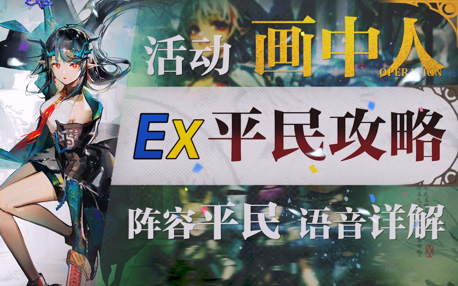 [图]【明日方舟】“画中人”WR-EX平民全关卡低配攻略！阵容平民+低练度+语音详解的愉悦攻略！《明日方舟》|魔法Zc目录