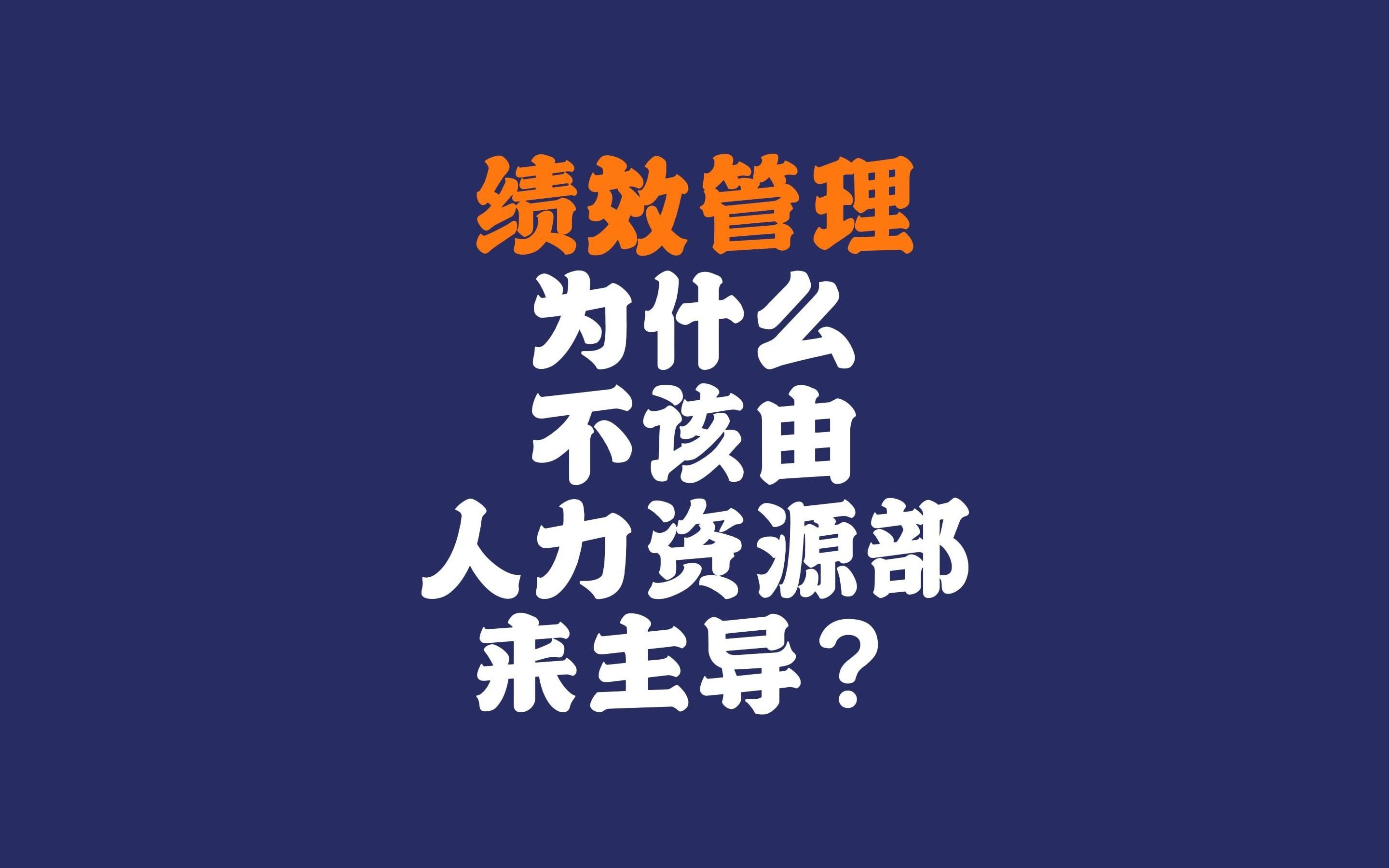 [图]绩效管理为什么不该由人力资源来主导？谁是绩效管理的第一责任人#绩效管理#薪酬绩效#绩效考核#黄子老师#师和师企业辅导