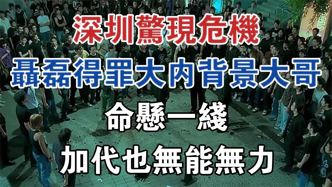 深圳惊现危机!聂磊得罪大内背景大哥,命悬一线!加代也无能 #大案纪实 #刑事案件 #案件解说哔哩哔哩bilibili