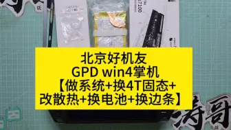 Download Video: 北京好机友 GPD win4掌机【做系统+换4T固态+改散热+换电池+换边条】