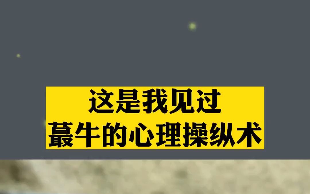 [图]你见过 最牛的心理操纵术吗？