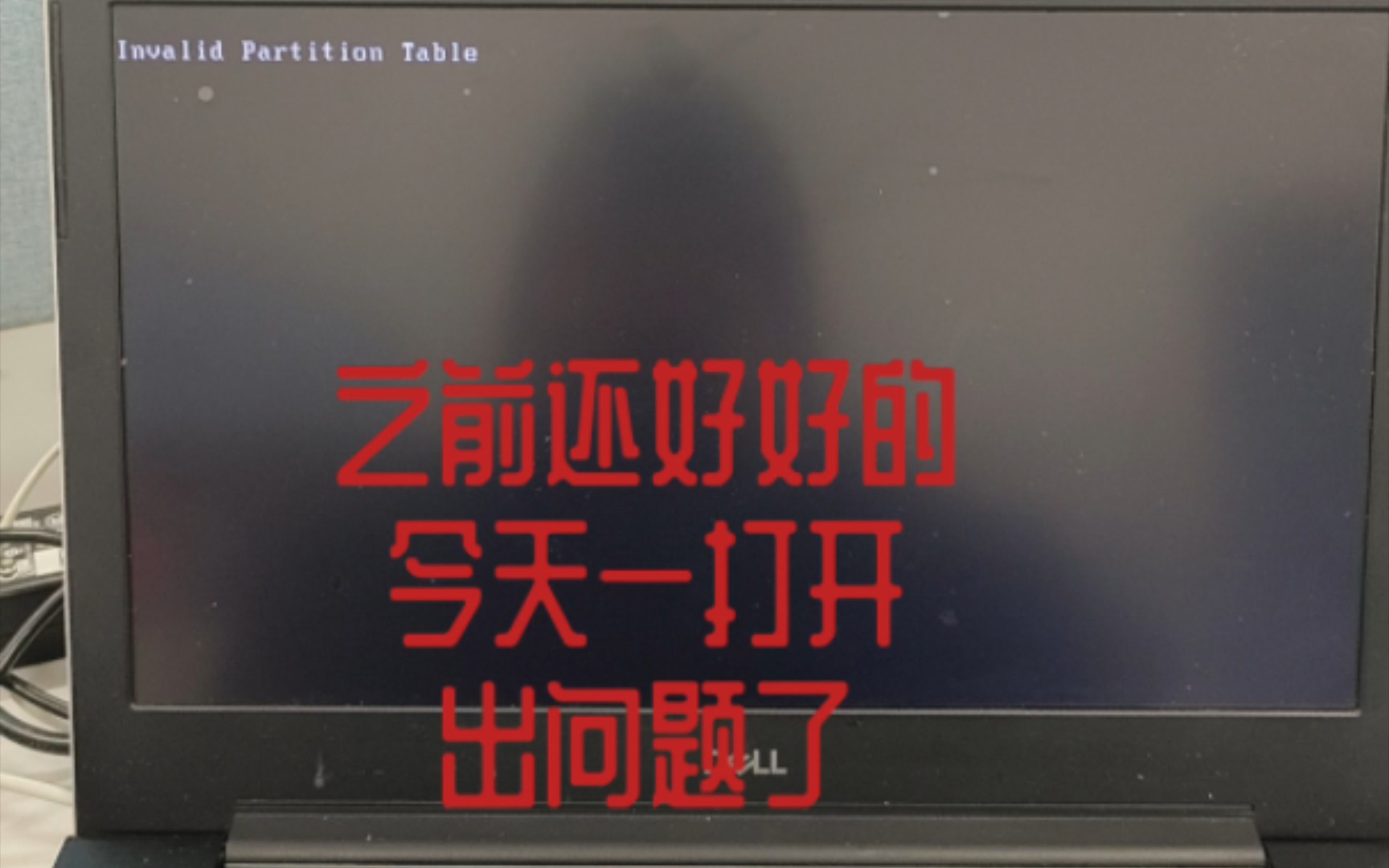 【戴尔invalid partition table开不了机】解决开机问题哔哩哔哩bilibili