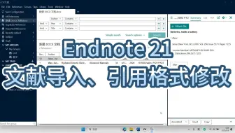 Endnote21文献导入及引用格式修改