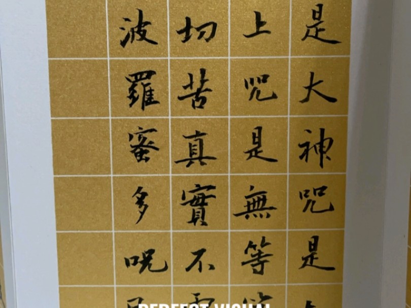 心经——记录书法日常,见证自我成长94