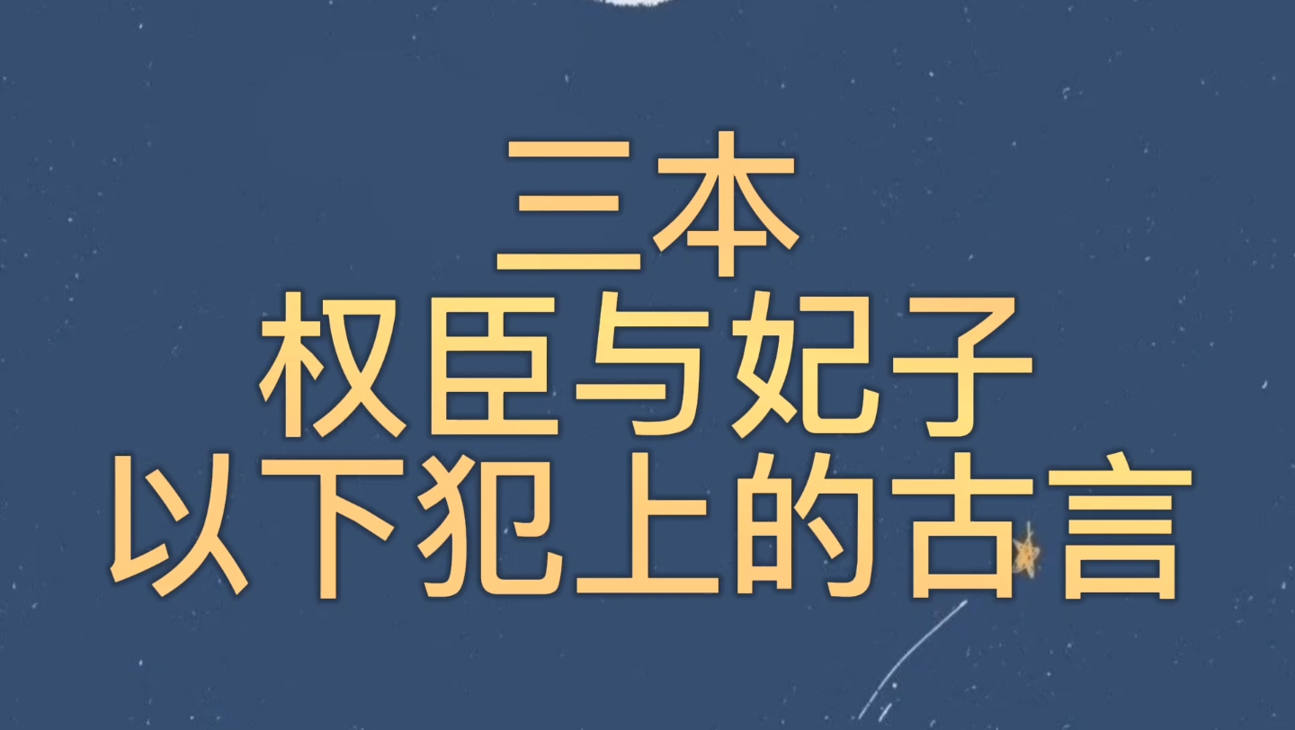 【bg推文权臣与妃子古言】三本男主以下犯上臣夺君妻的古言哔哩哔哩bilibili