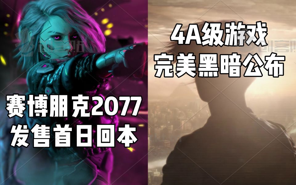 [图]【STEAM每日情报】《赛博朋克2077》已收回成本+传闻中的4A级游戏《完美黑暗》公布