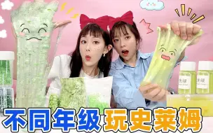 Download Video: 不同年级玩史莱姆！能吃的泥VS小卖部混泥，橡皮能当泥玩？无硼砂