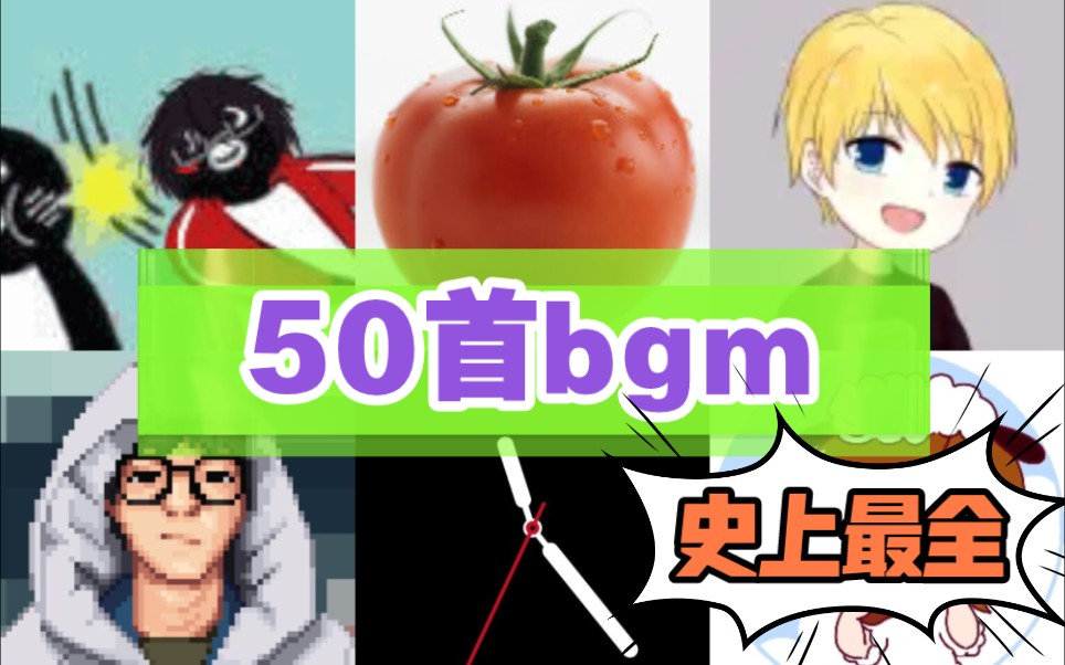 [图]【B站UP主】50首听过却不知名的热门bgm