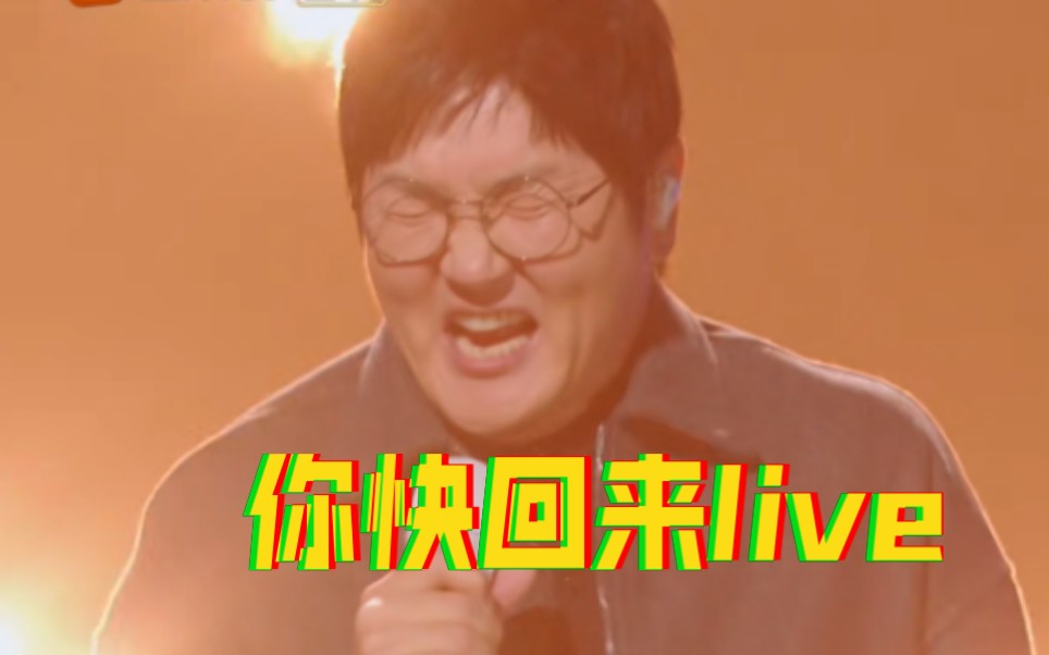 【孙楠】济南live《你快回来》哔哩哔哩bilibili