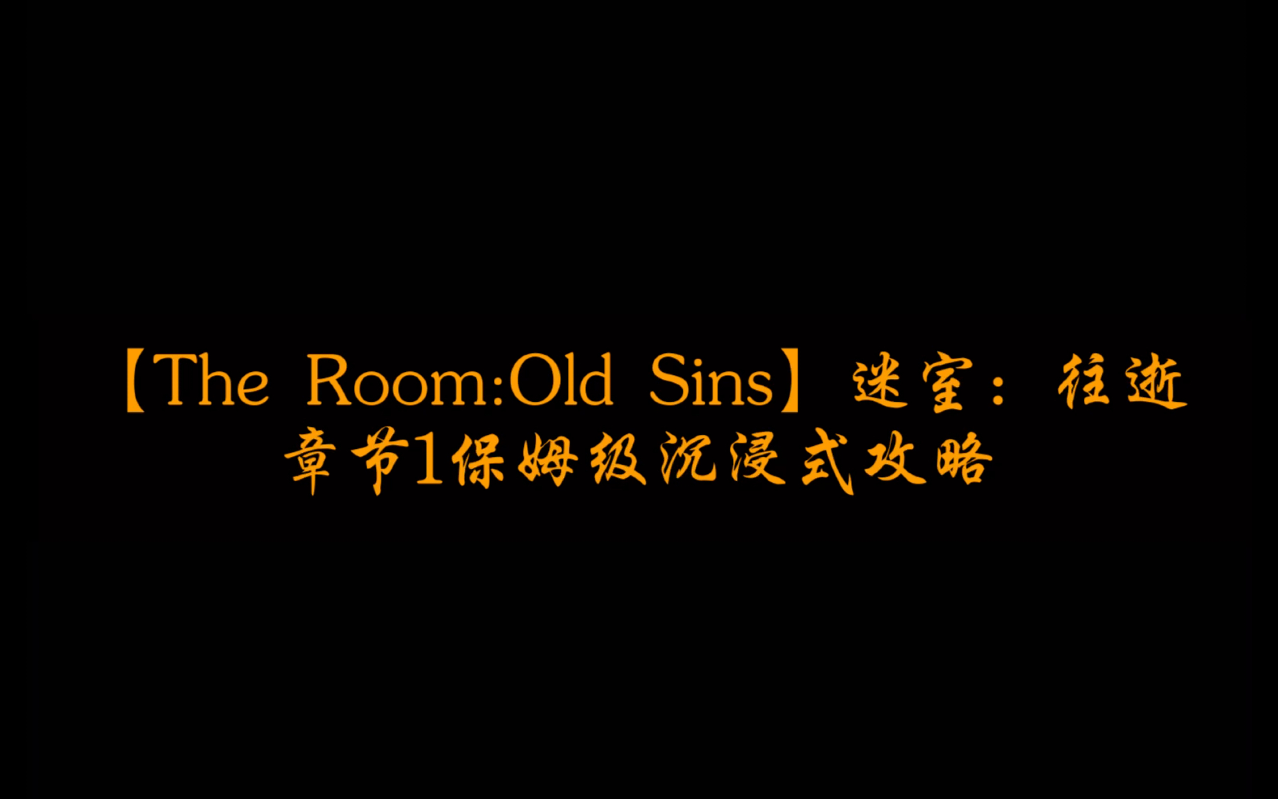 [图]【The Room:Old Sins】迷室：往逝符号1-大厅保姆级沉浸式游戏攻略