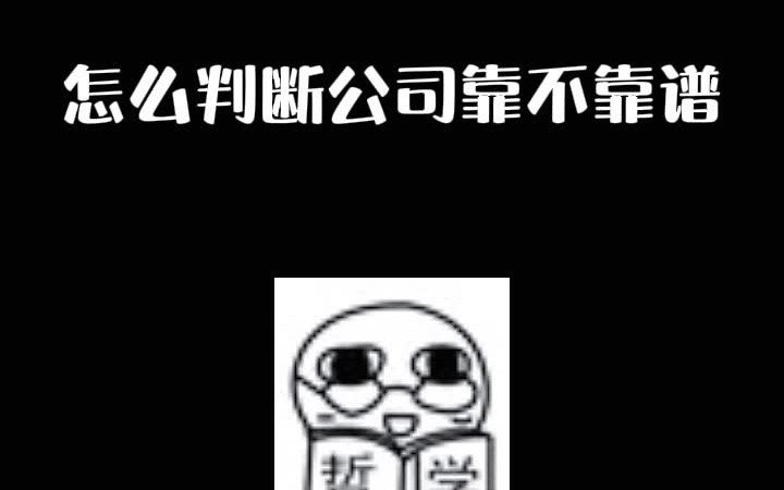 怎么判断公司靠不靠谱哔哩哔哩bilibili