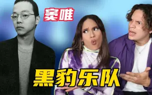 Download Video: 窦唯封神！外国音乐人如何评价黑豹乐队？