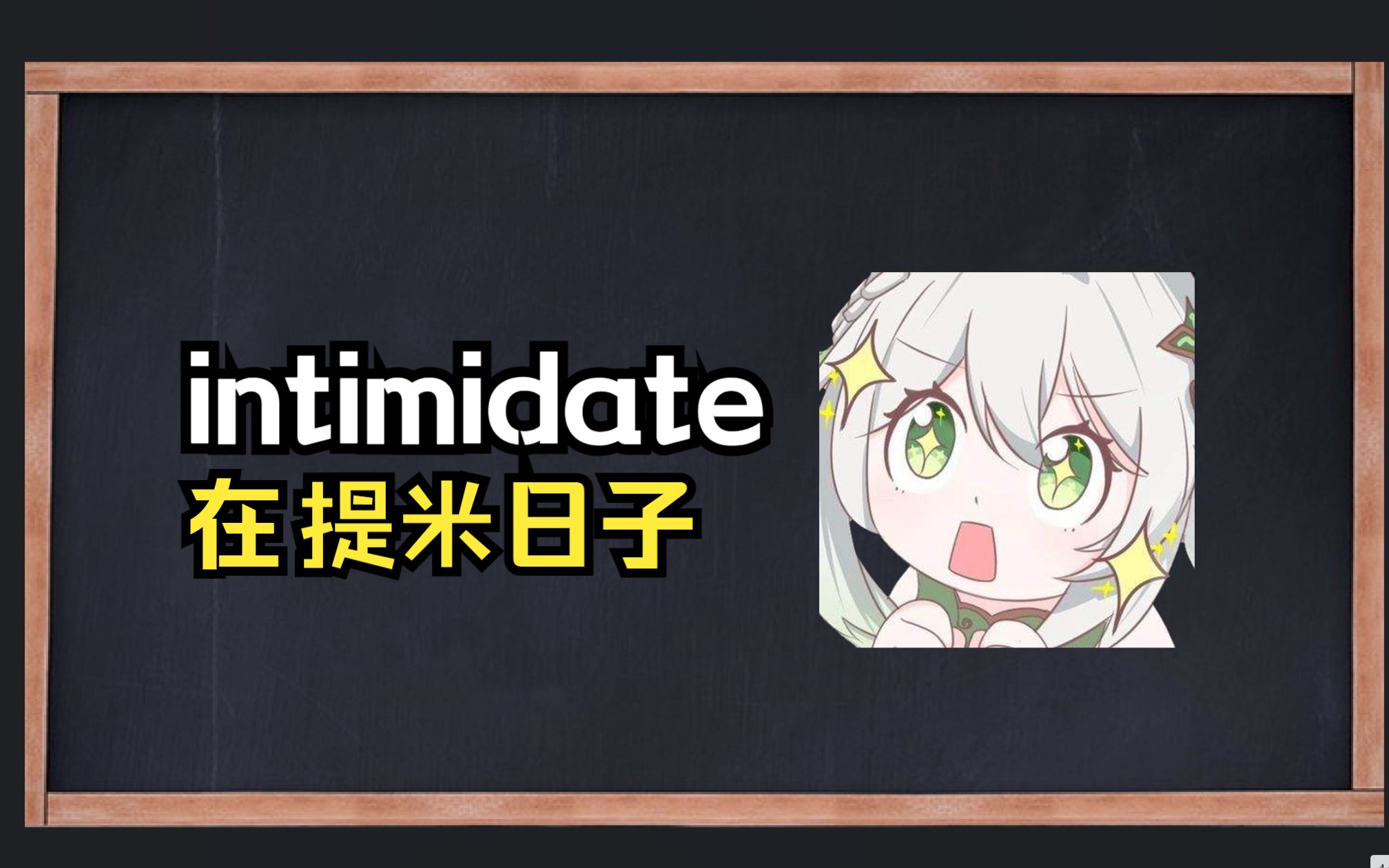 一秒钟记一个单词＂intimidate＂哔哩哔哩bilibili