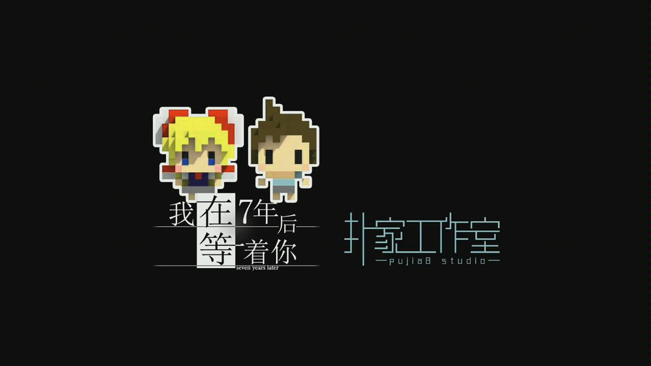 我在七年之后等着你ep篇葵的世界这是第17711次七年