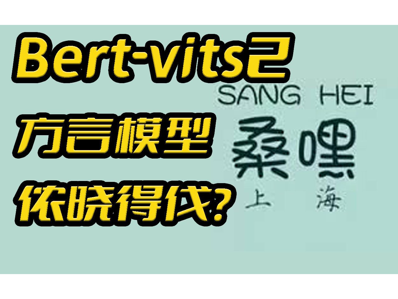 Bertvits2方言测试,上海宁,侬晓得伐?上海话模型测试哔哩哔哩bilibili