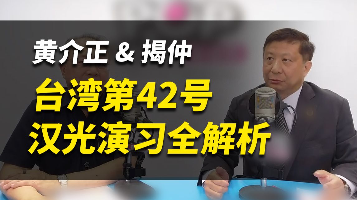台湾第42号汉光演习全解析！【黄介正&揭仲】完整版260818