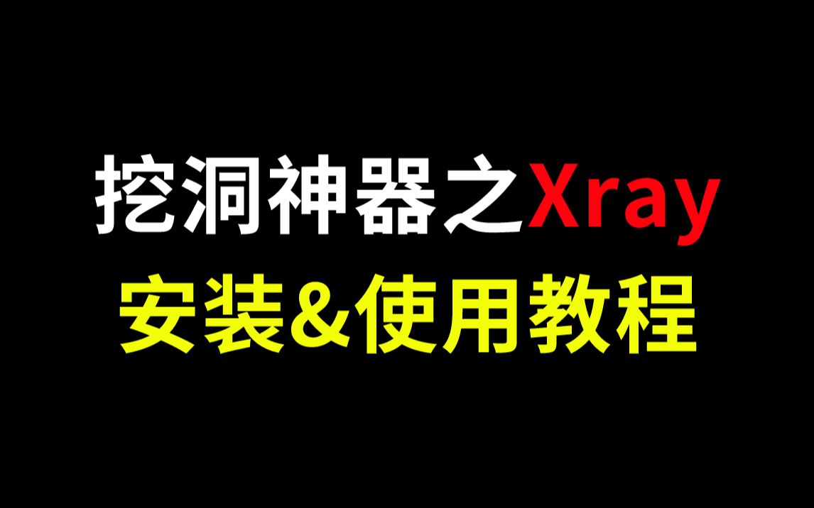 挖洞神器之Xray安装&使用教程哔哩哔哩bilibili