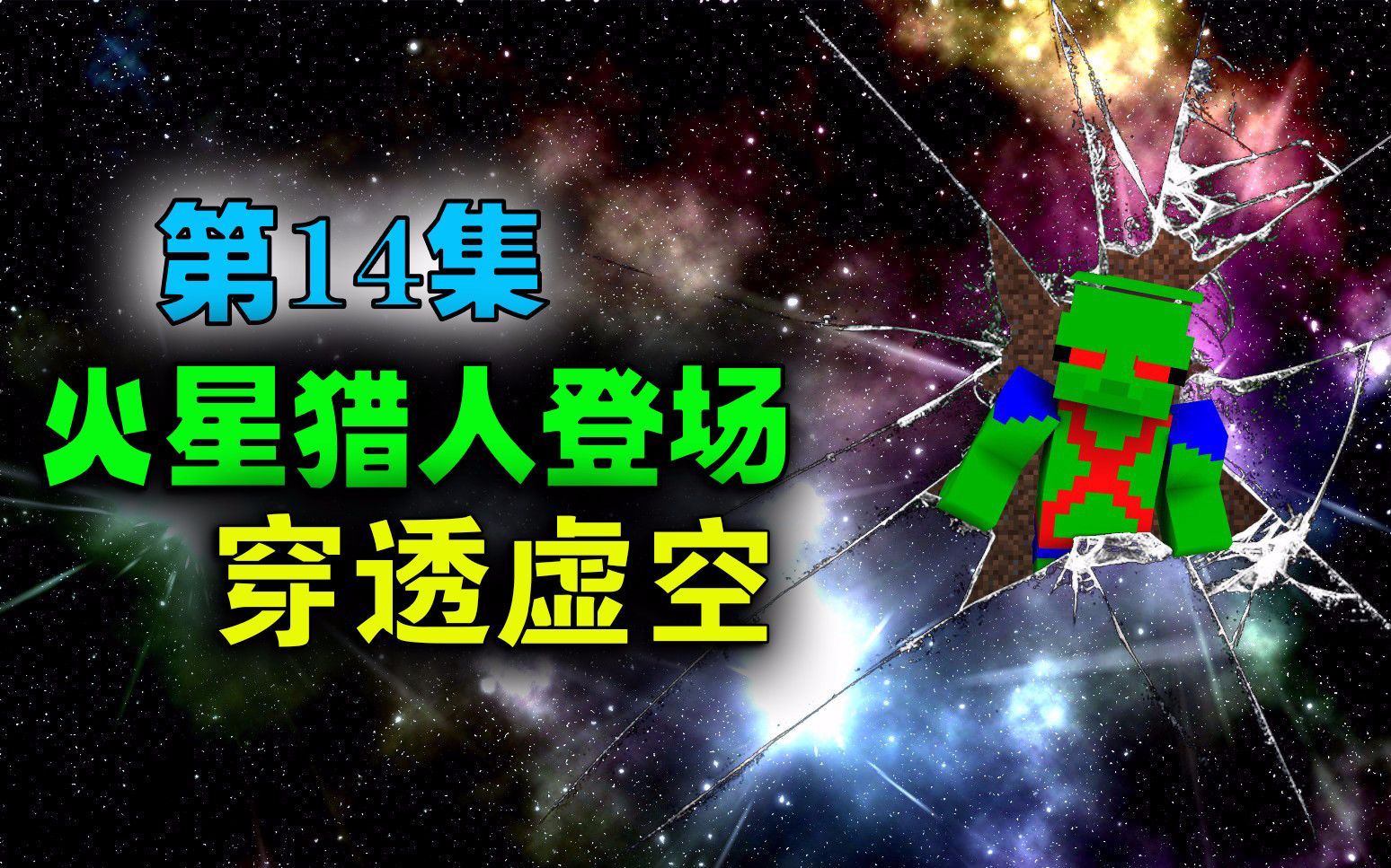 【我的世界幻梦】超级英雄无限第二季#14:穿越虚空!火星猎人登场!哔哩哔哩bilibili