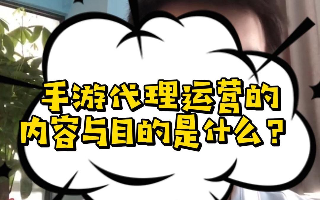 手游代理运营的内容与目的是什么?哔哩哔哩bilibili