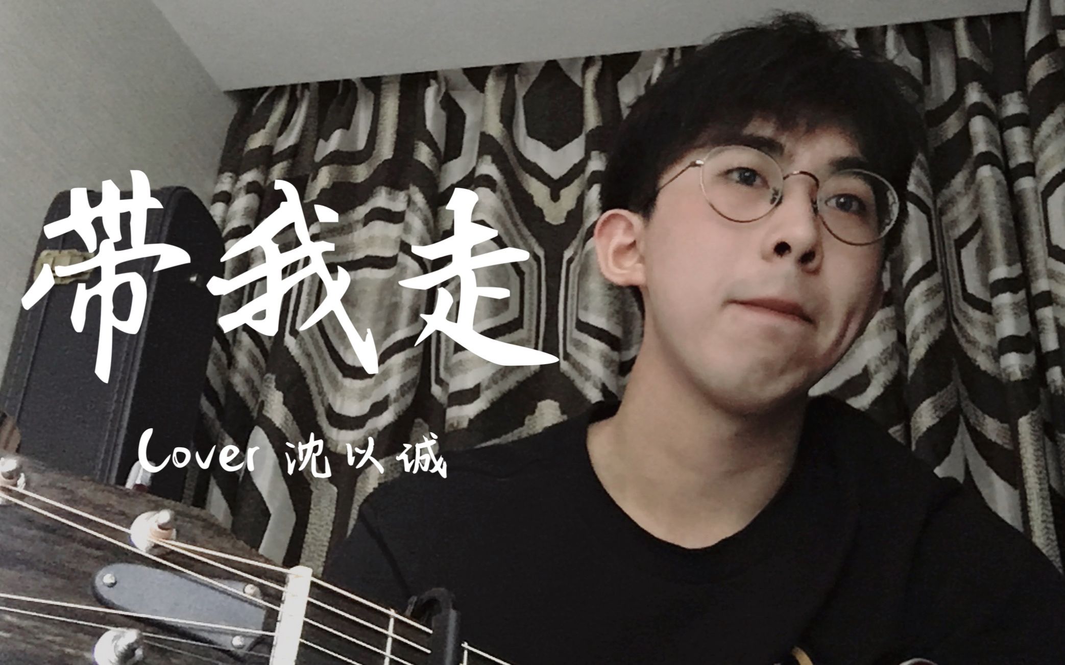 【吉他翻唱】20岁少年也能唱出这样伤感的的《带我走》(cover沈以诚)