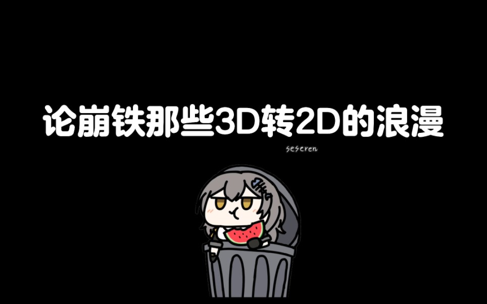 [图]崩铁那些丝滑的3D转2D