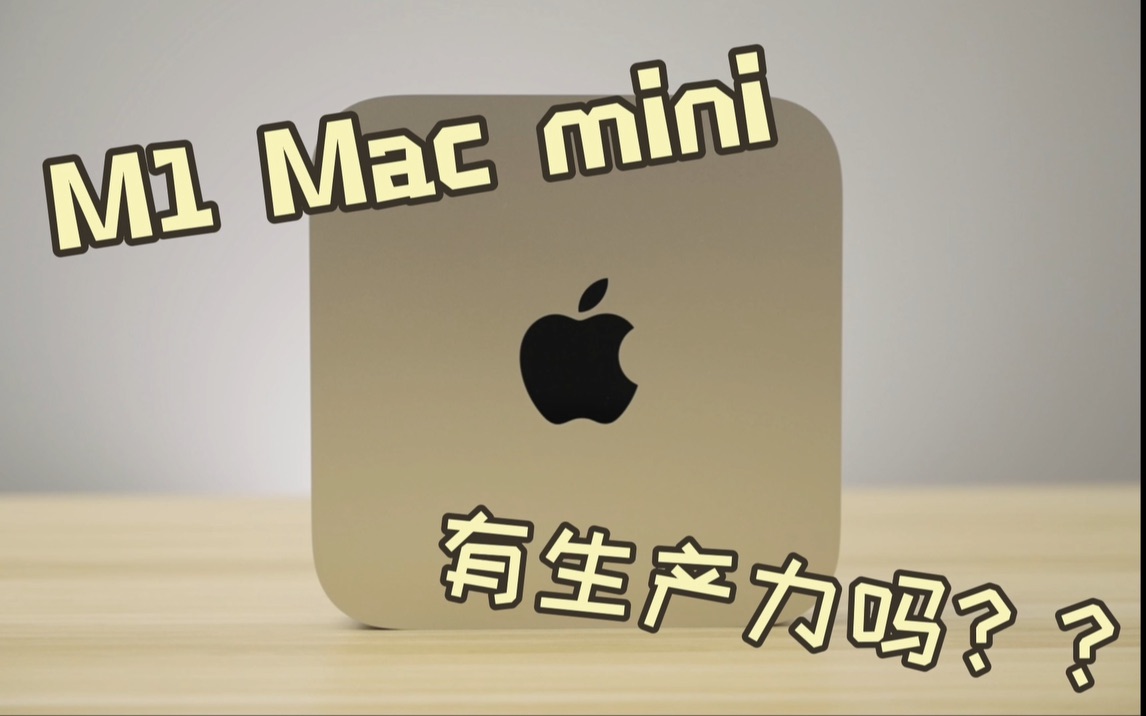 视频创作者真的需要它吗?MAC MINI评测.哔哩哔哩bilibili