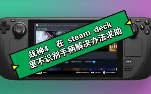 Download Video: 战神4在steam deck win10 系统下不识别deck手柄 解决吧，求解