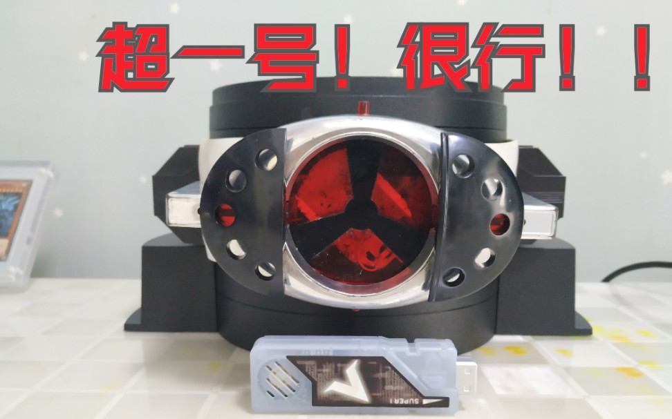 假面骑士超一号腰带测评superonedx腰带测评假面骑士腰带1980年神物