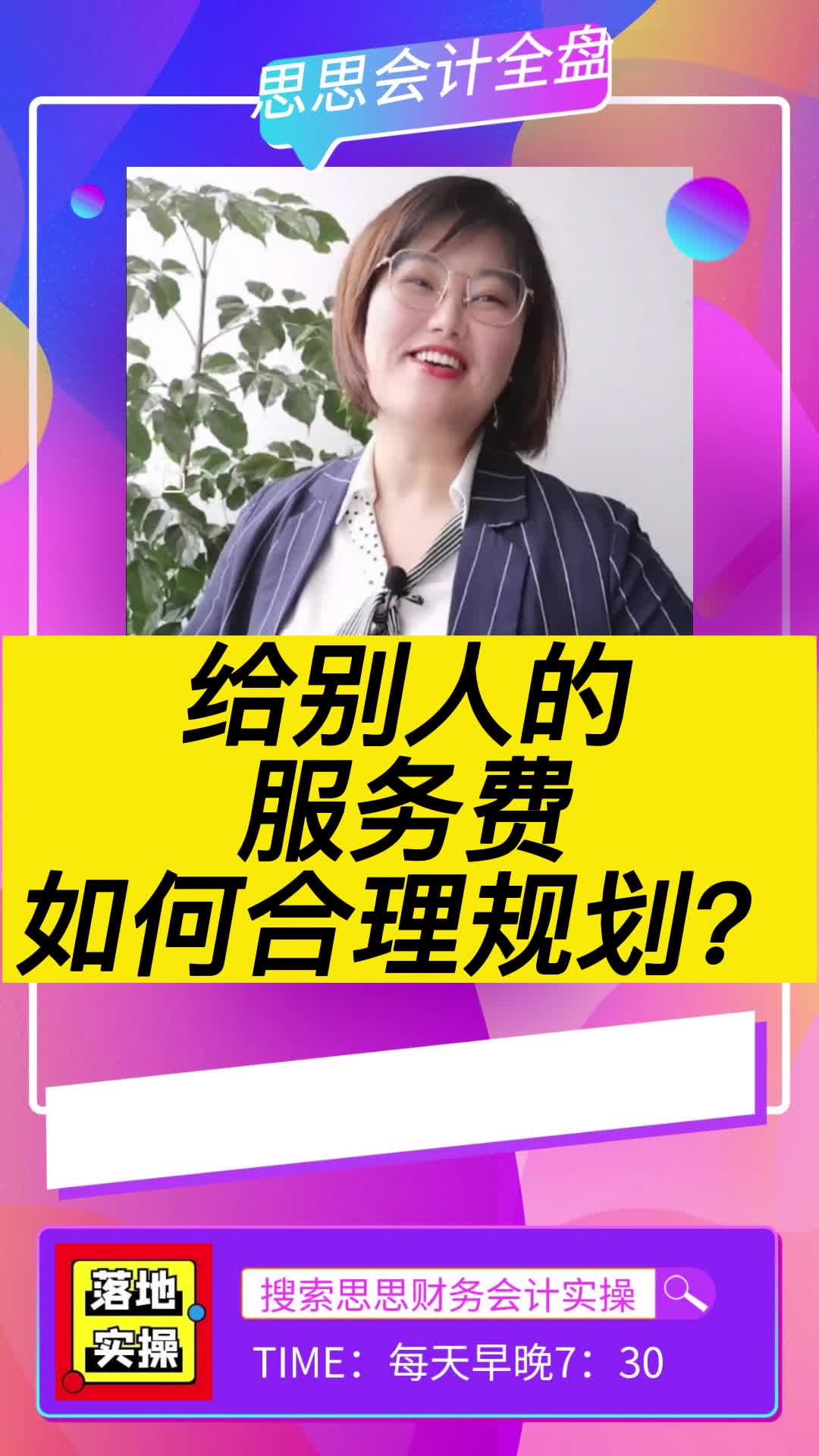 给别人的服务费如何合理规划?干货哔哩哔哩bilibili