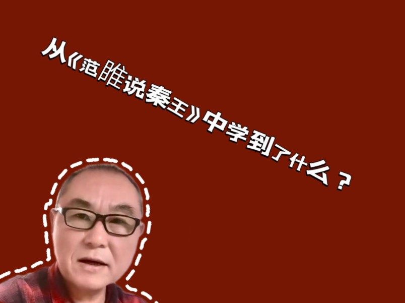 从《范睢说秦王》中学到了什么?哔哩哔哩bilibili