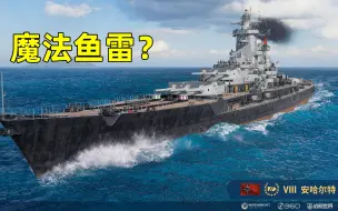 Download Video: 【战舰世界】15门主炮！D系VIII级战列舰安哈尔特评测