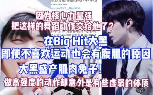 Download Video: 在推特引发关注的在Big Hit大黑即使不喜欢运动也会有腹肌的原因！大黑盛产肌肉兔子的原因！因为核心力量强把这样的动作交给他了！