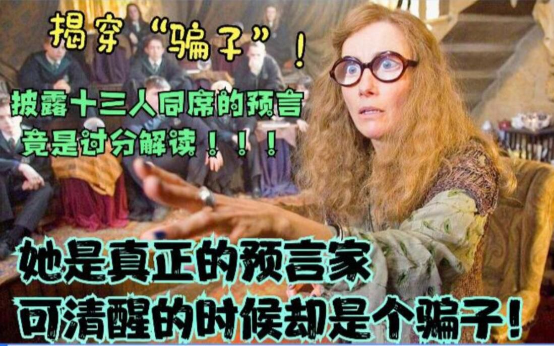 [图]大师还是骗子？《哈利波特》预言家：西比尔·特里劳妮和她的预言