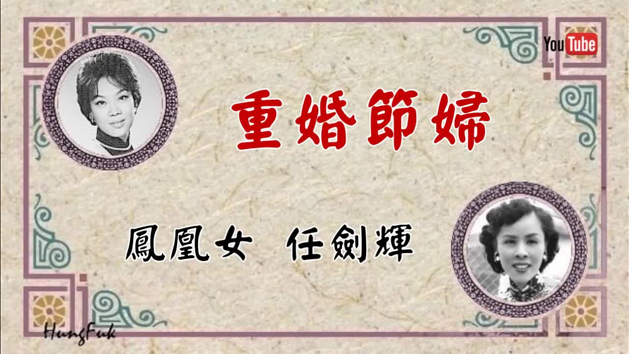 [图]【粵劇】重婚節婦【任劍輝／鳳凰女】