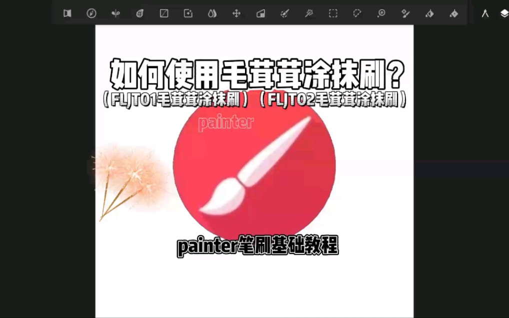 painter基础教程哔哩哔哩bilibili