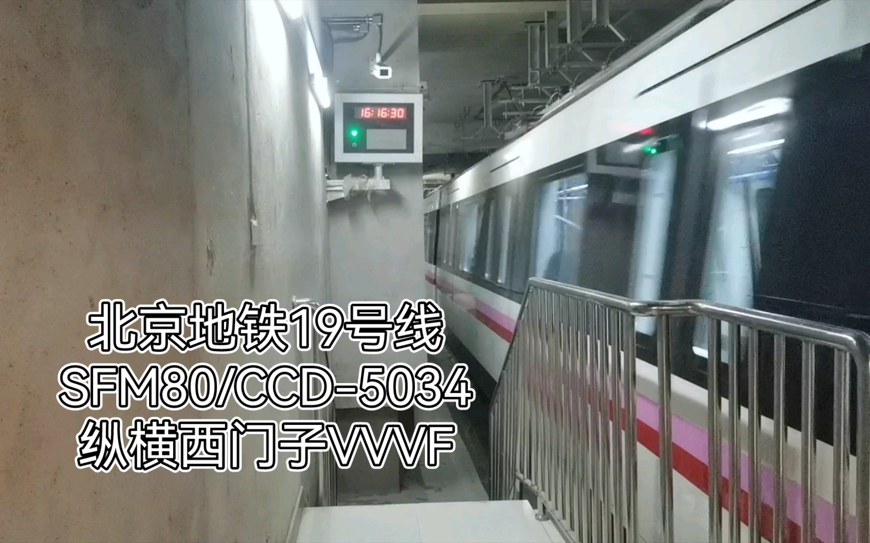 vvvf11北京地鐵19號線縱橫西門子vvvf走行音