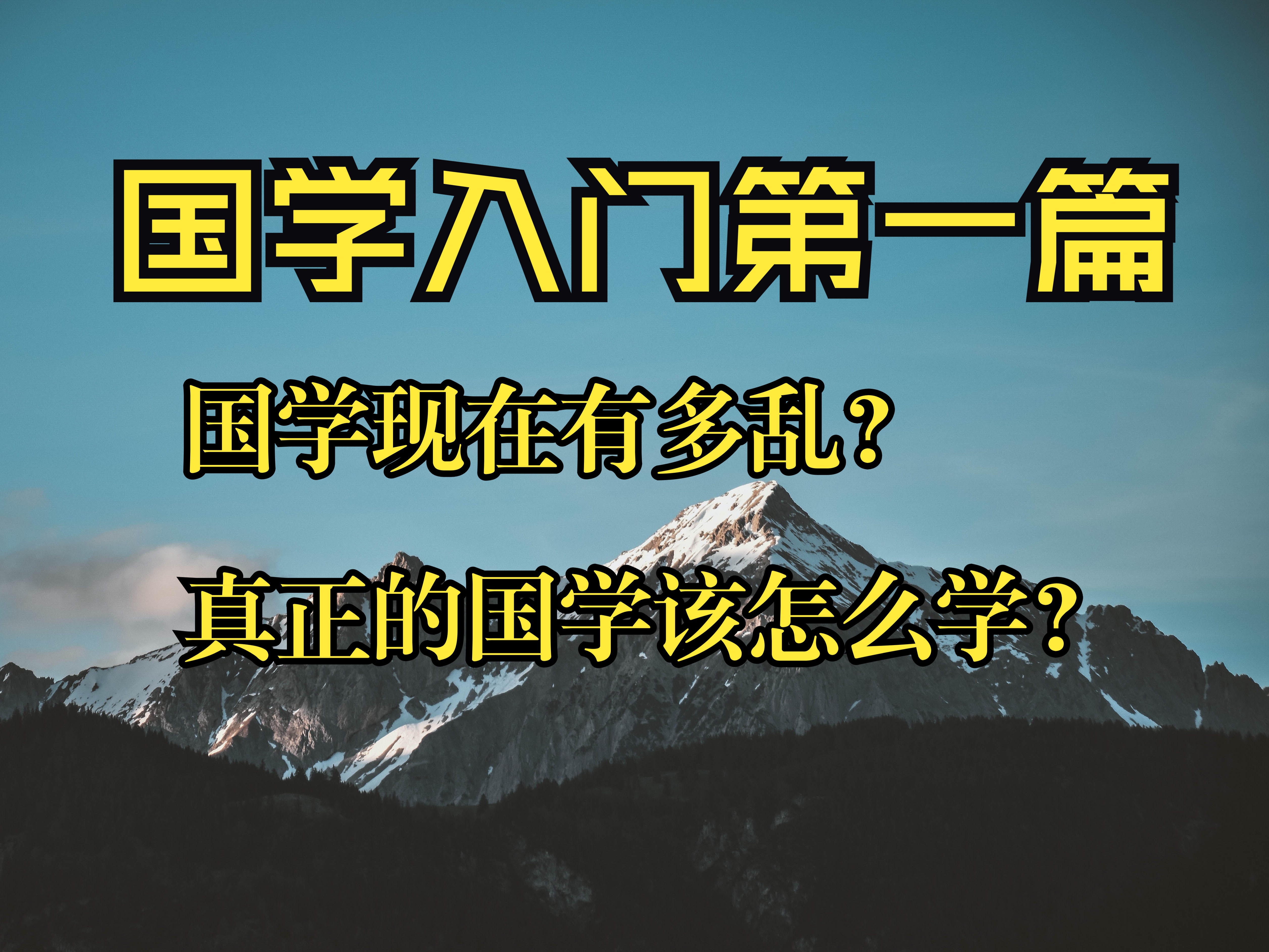 国学现在有多乱?真正的国学该怎么学?国学入门第一篇哔哩哔哩bilibili