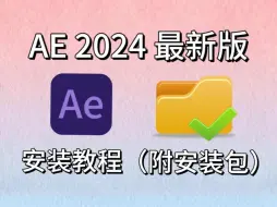 Descargar video: 【AE安装教程】2024AE最新版！保姆级教学一步到位！AE下载（附安装包链接）一键安装，永久使用！新手小白必备