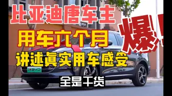 Télécharger la video: 比亚迪唐DMI 尊荣版，车主用车六个月后，疯狂吐槽这车的9个缺点，尤其是最后一个让人难以忍受。准新车车主一定要看完喔，视频比较长，但是都是干货。