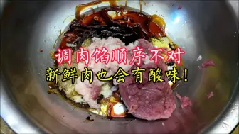 Download Video: 调肉馅顺序不对，新鲜的肉也会有酸味，教你正确方法，抱团又不酸