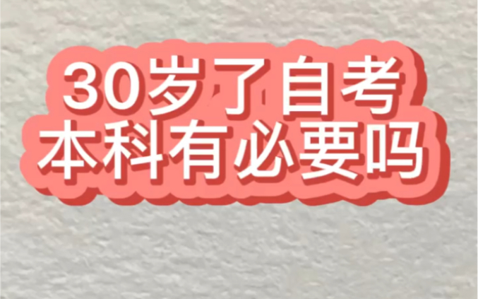 张家港上班族自考本科培训班哪里有?三十岁了还有必要升学历吗?哔哩哔哩bilibili