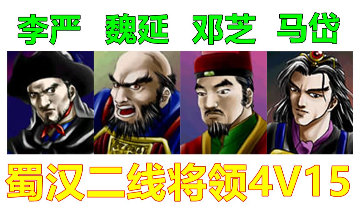 【三国群英传2】魏延邓芝马岱李严4v15(代投)By 橙子哔哩哔哩bilibili