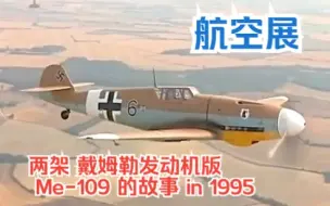 Download Video: 【航空展】1995年 两架 戴姆勒发动机的 Me-109的故事 Messerschmitts  Daimler-Benz engined 109s