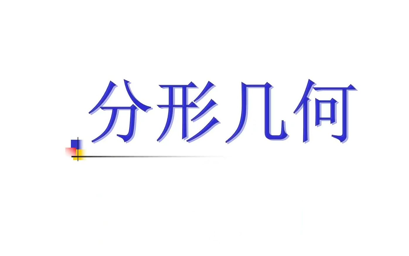 【数学园地】分形和分维:探索自然奥秘的数学概念哔哩哔哩bilibili