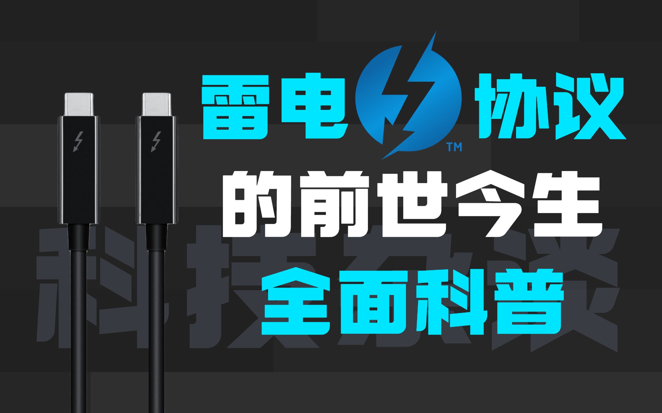 万能的雷电接口为什么还没有普及?——Thunderbolt雷电协议的前世今生【科技杂谈】哔哩哔哩bilibili