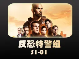 Скачать видео: 第1集|反恐特警组：洛杉矶乱不乱，S.W.A.T.说了算！