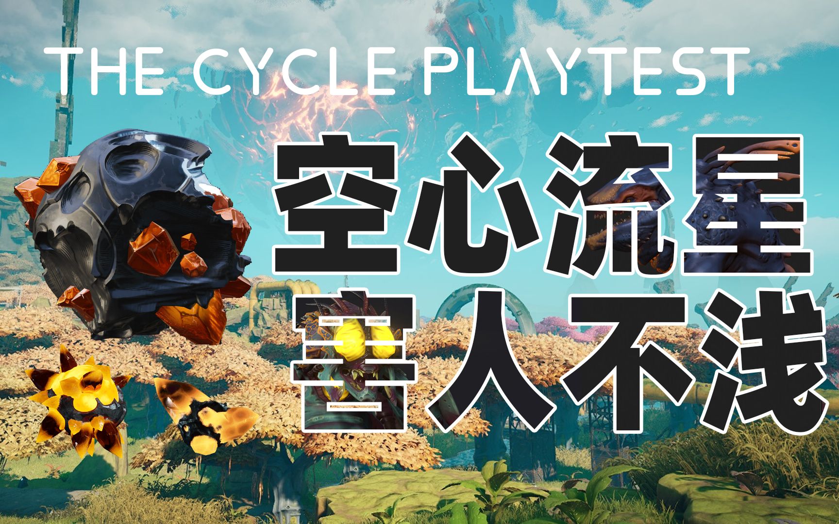 空心流星,害人不浅?the cycle风暴奇侠*thecycle